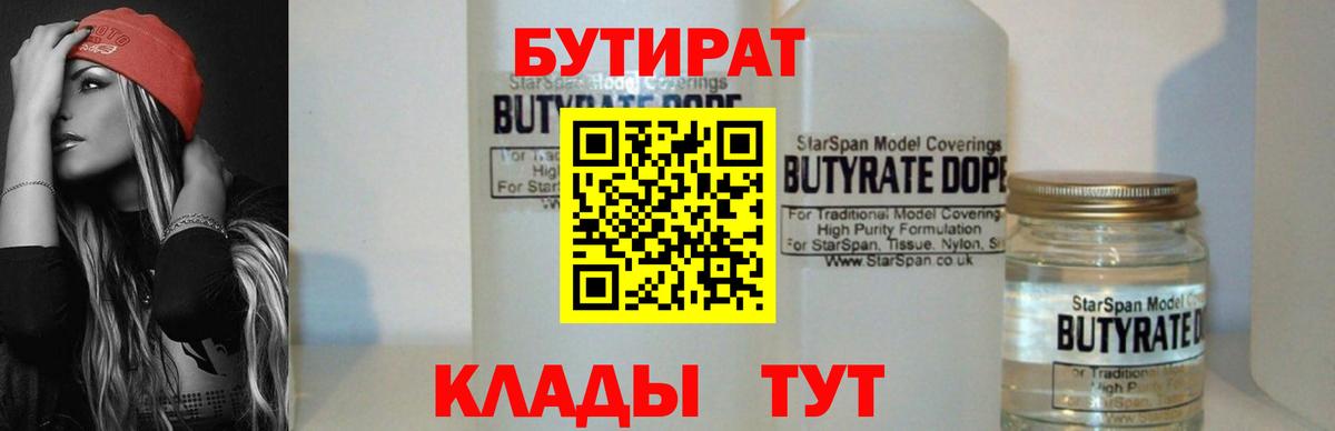 БУТИРАТ 1.4BDO Энгельс