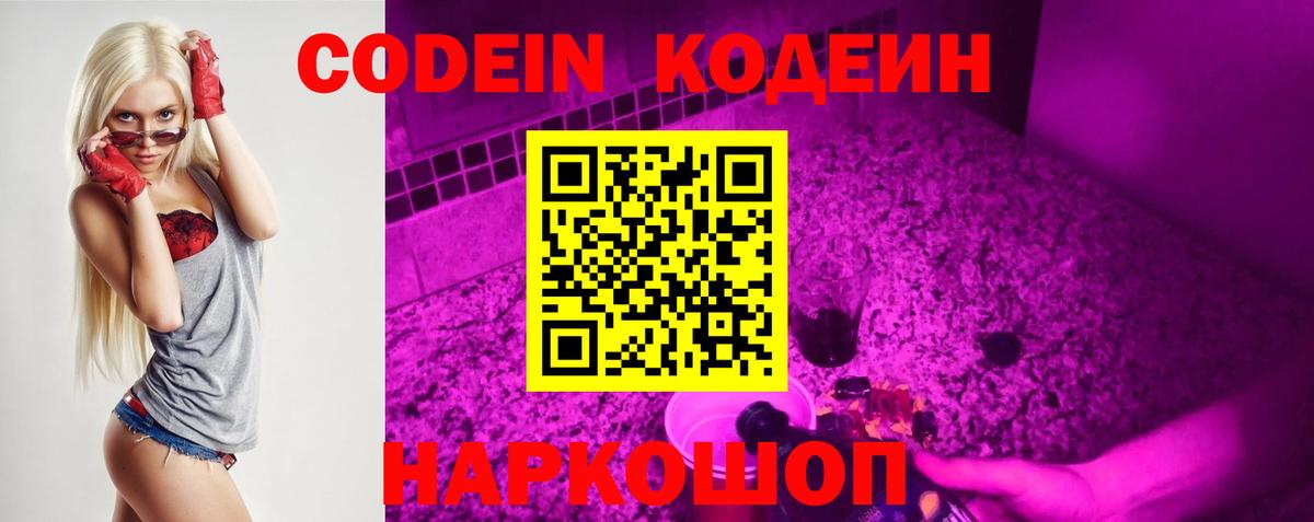 Codein напиток Lean (лин)  Вход с VPN  Codein Purple Drank  Энгельс 