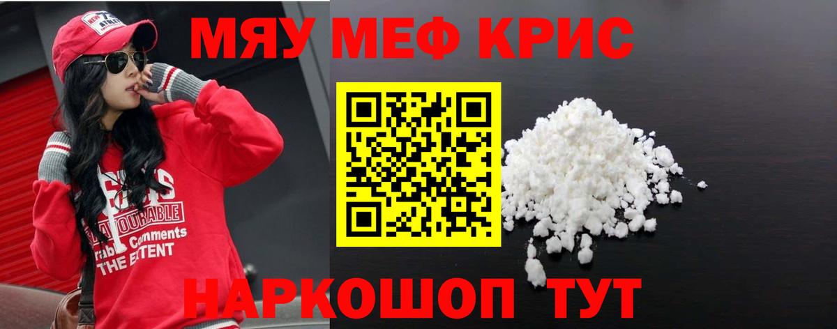 Меф мяу мяу мука Энгельс